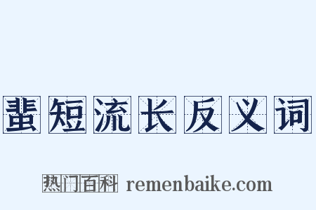 蜚短流长反义词是什么意思的图片